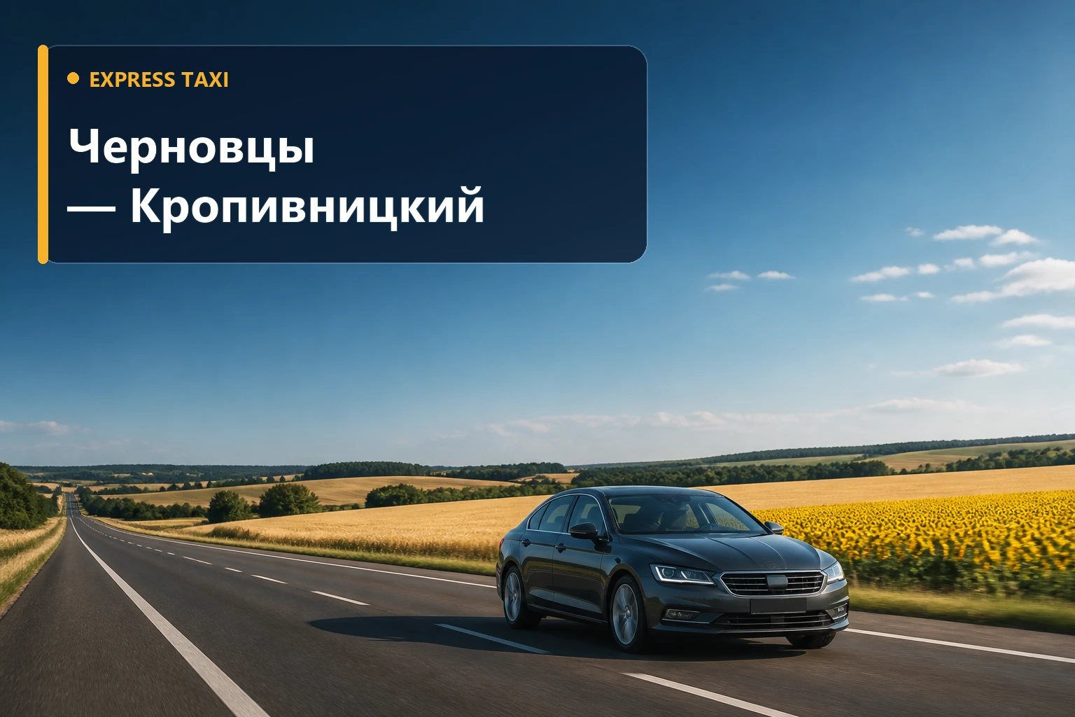 Такси Черновцы — Кропивницкий Такси Черновцы — Кропивницкий
