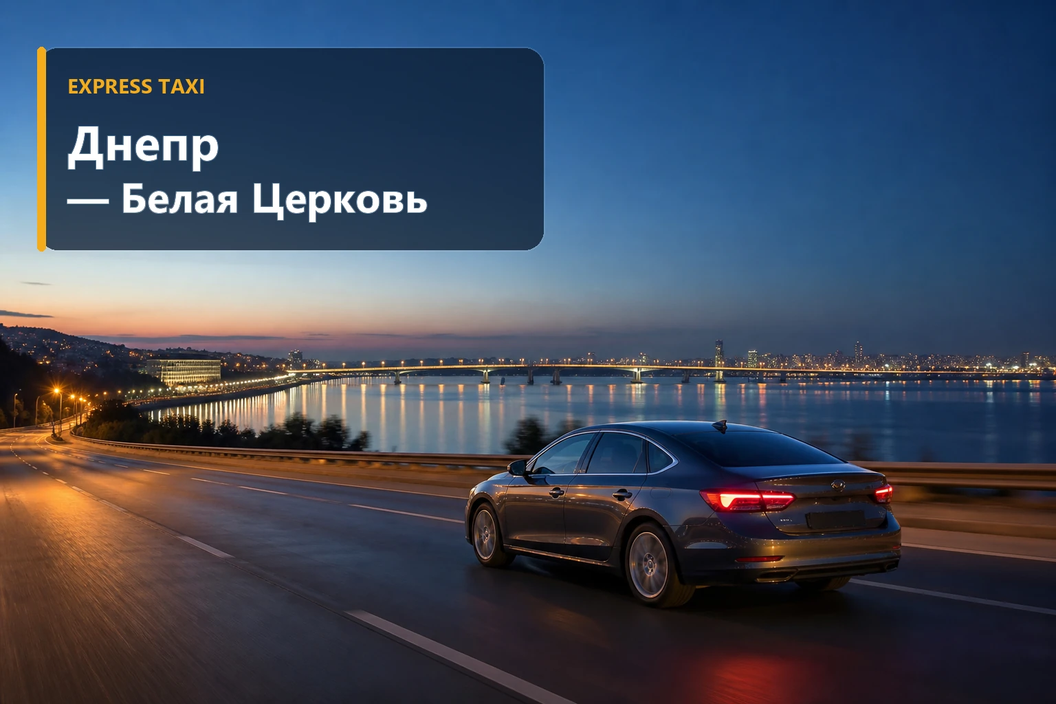 Такси Днепр — Белая Церковь