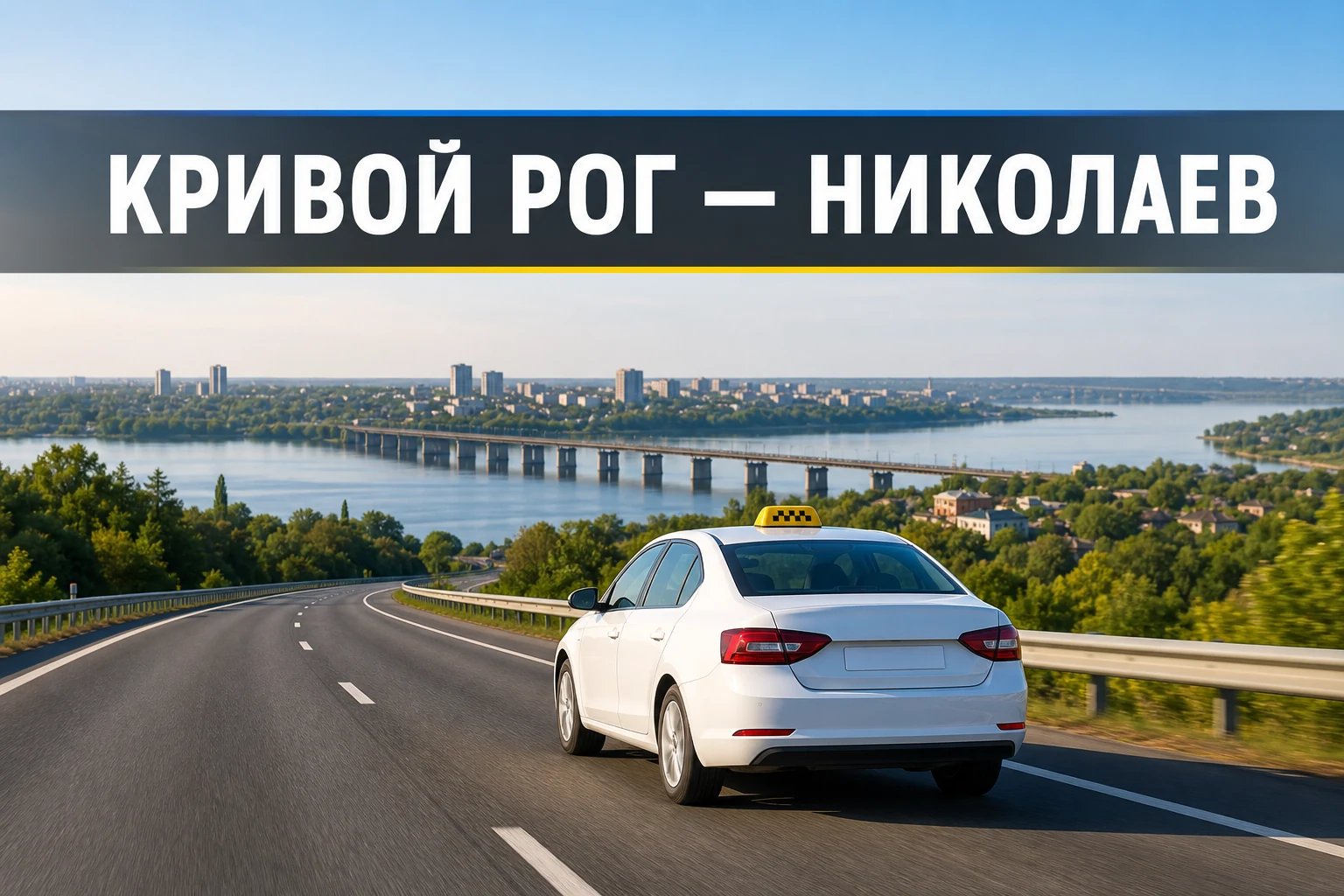 Такси Кривой Рог — Николаев Такси Кривой Рог — Николаев