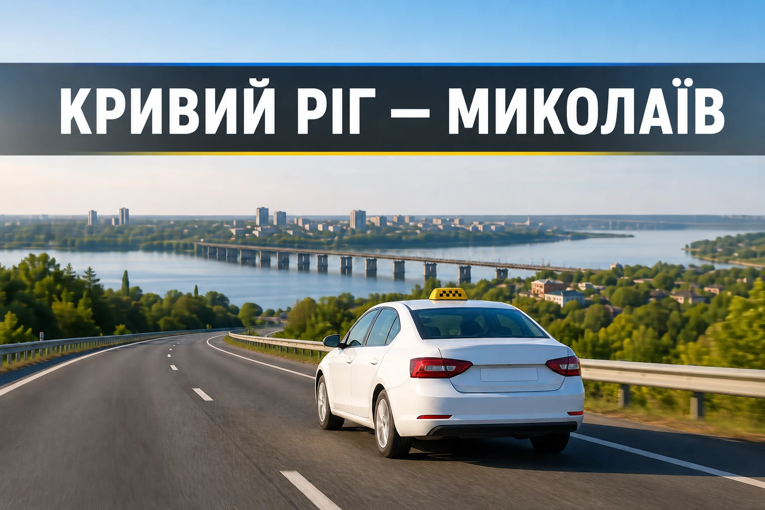 Таксі Кривий Ріг — Миколаїв Таксі Кривий Ріг — Миколаїв