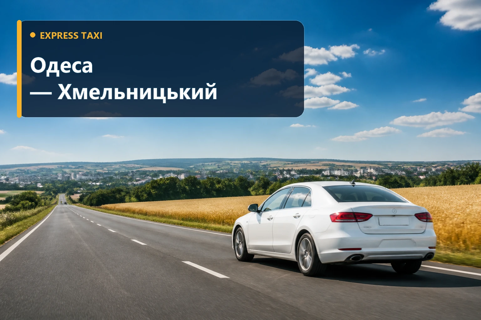 Таксі Одеса — Хмельницький від 16 200 грн для ділової та сімейної поїздки