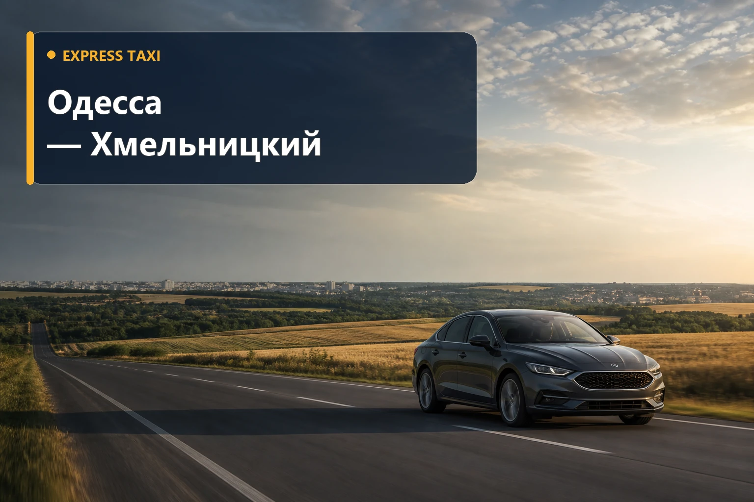 Такси из Одессы в Хмельницкий от 16 200 грн — дальняя поездка 24/7