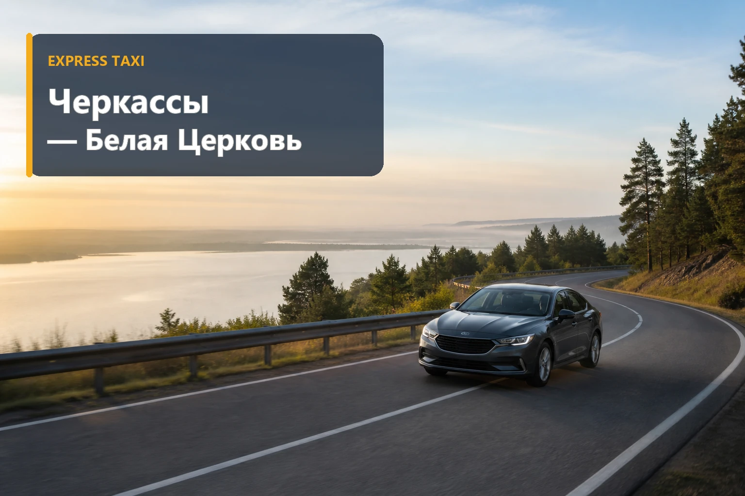 Такси Черкассы — Белая Церковь