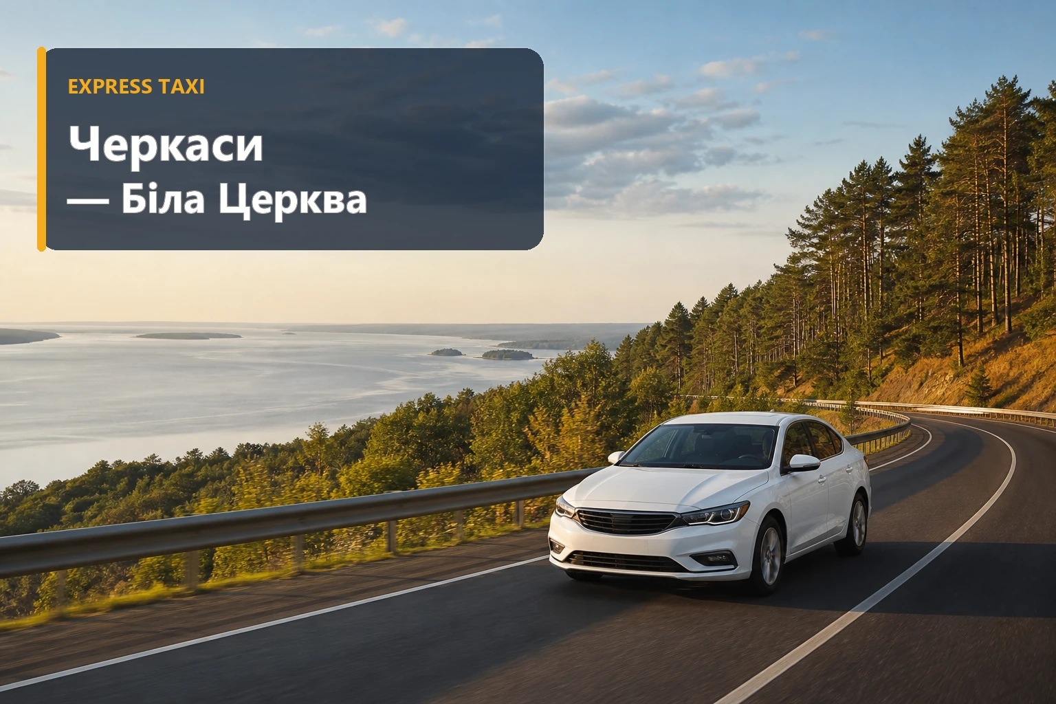 Таксі Черкаси — Біла Церква