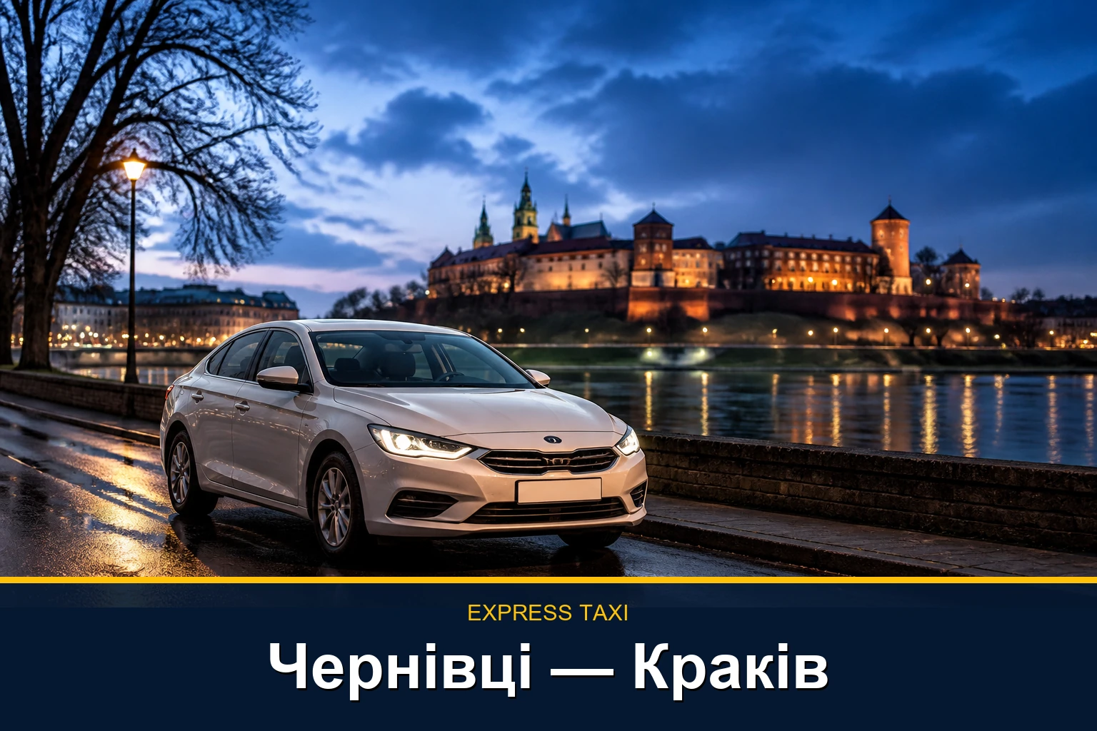 Індивідуальне таксі Чернівці — Краків із доставкою до потрібної адреси