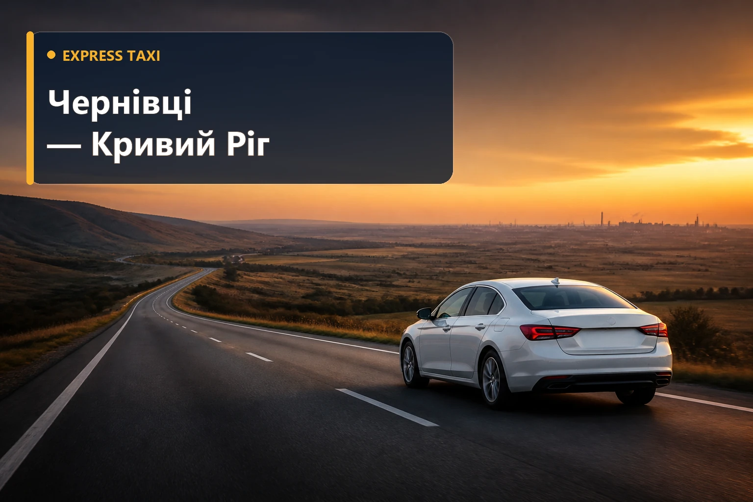 Таксі Чернівці — Кривий Ріг