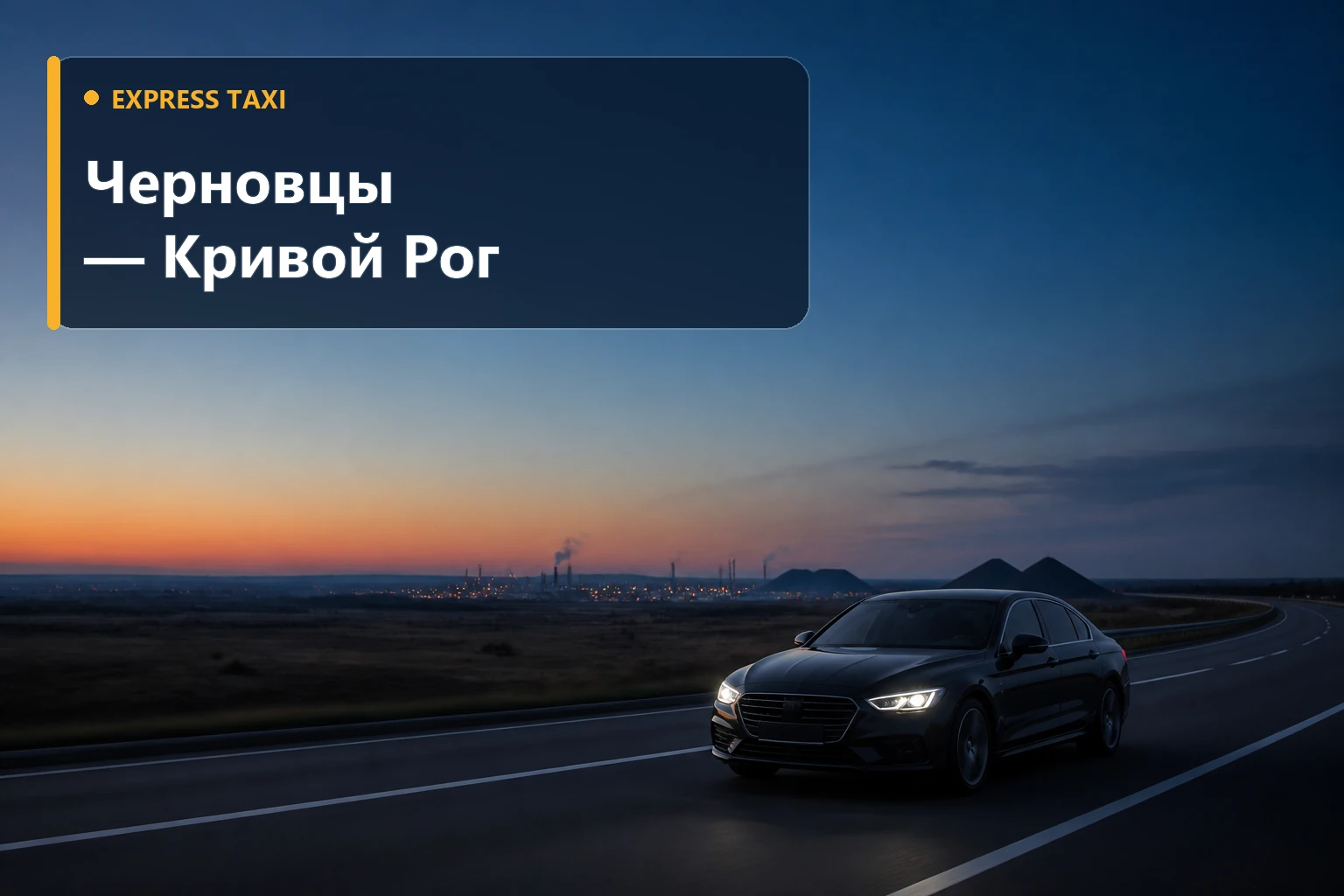 Такси Черновцы — Кривой Рог Такси Черновцы — Кривой Рог