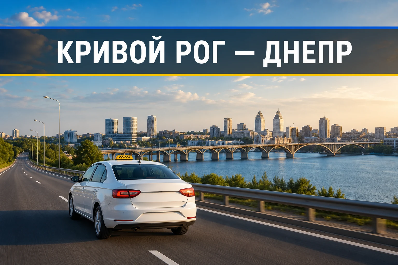 Такси Кривой Рог — Днепр Такси Кривой Рог — Днепр