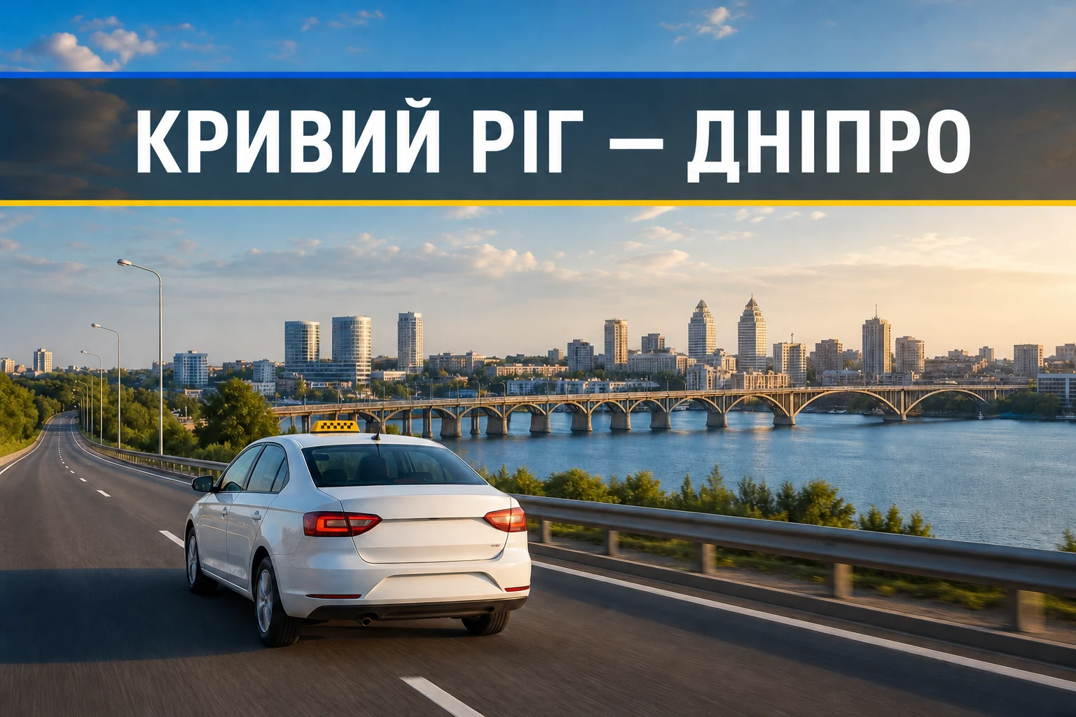 Таксі Кривий Ріг — Дніпро Таксі Кривий Ріг — Дніпро