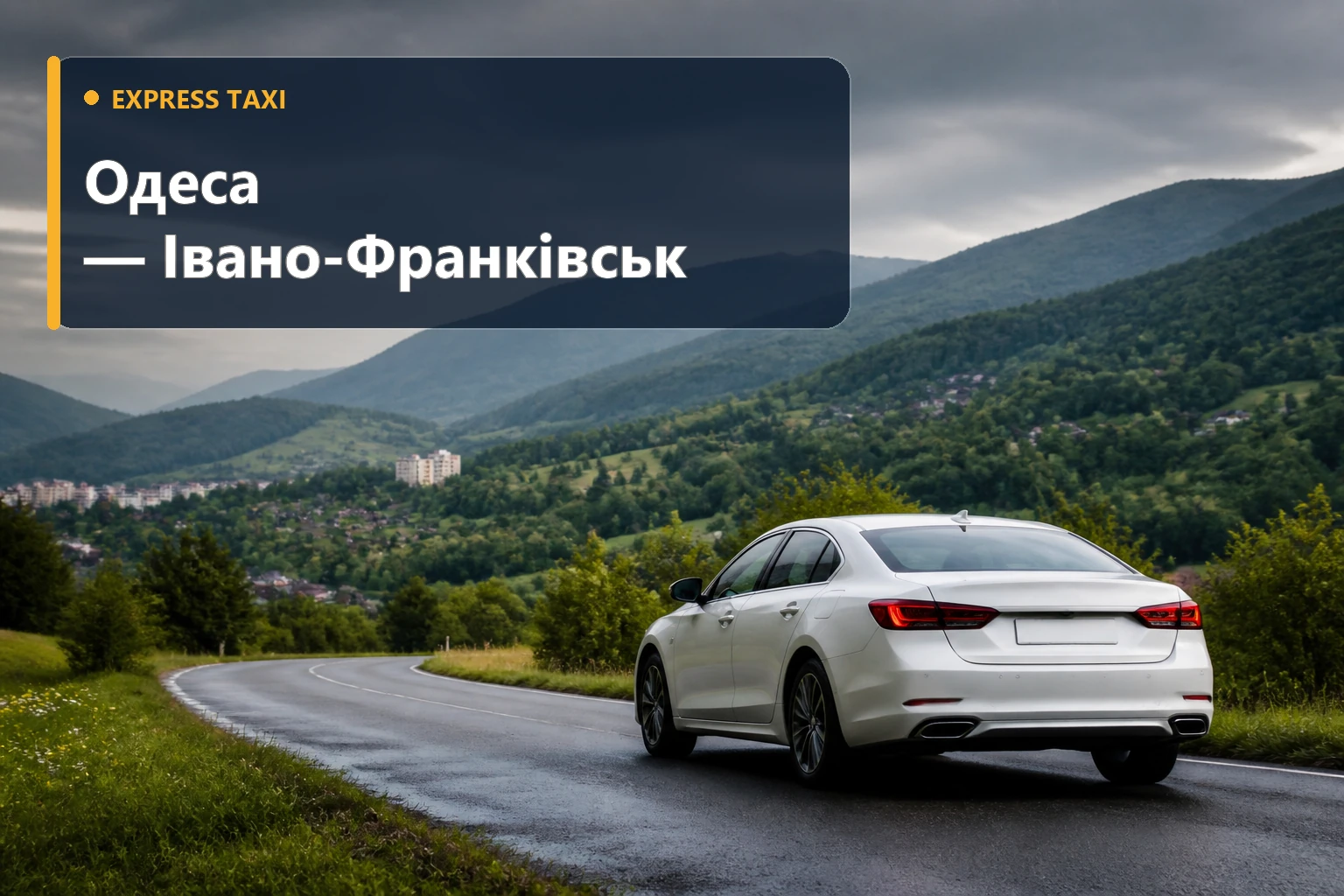 Таксі з Одеси до Івано-Франківська від 20 000 грн без пересадок
