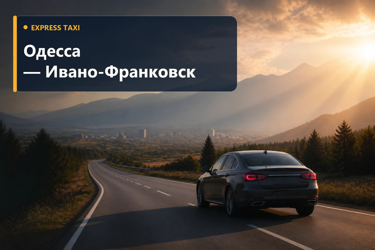 Междугороднее такси Одесса — Ивано-Франковск от 20 000 грн в Прикарпатье
