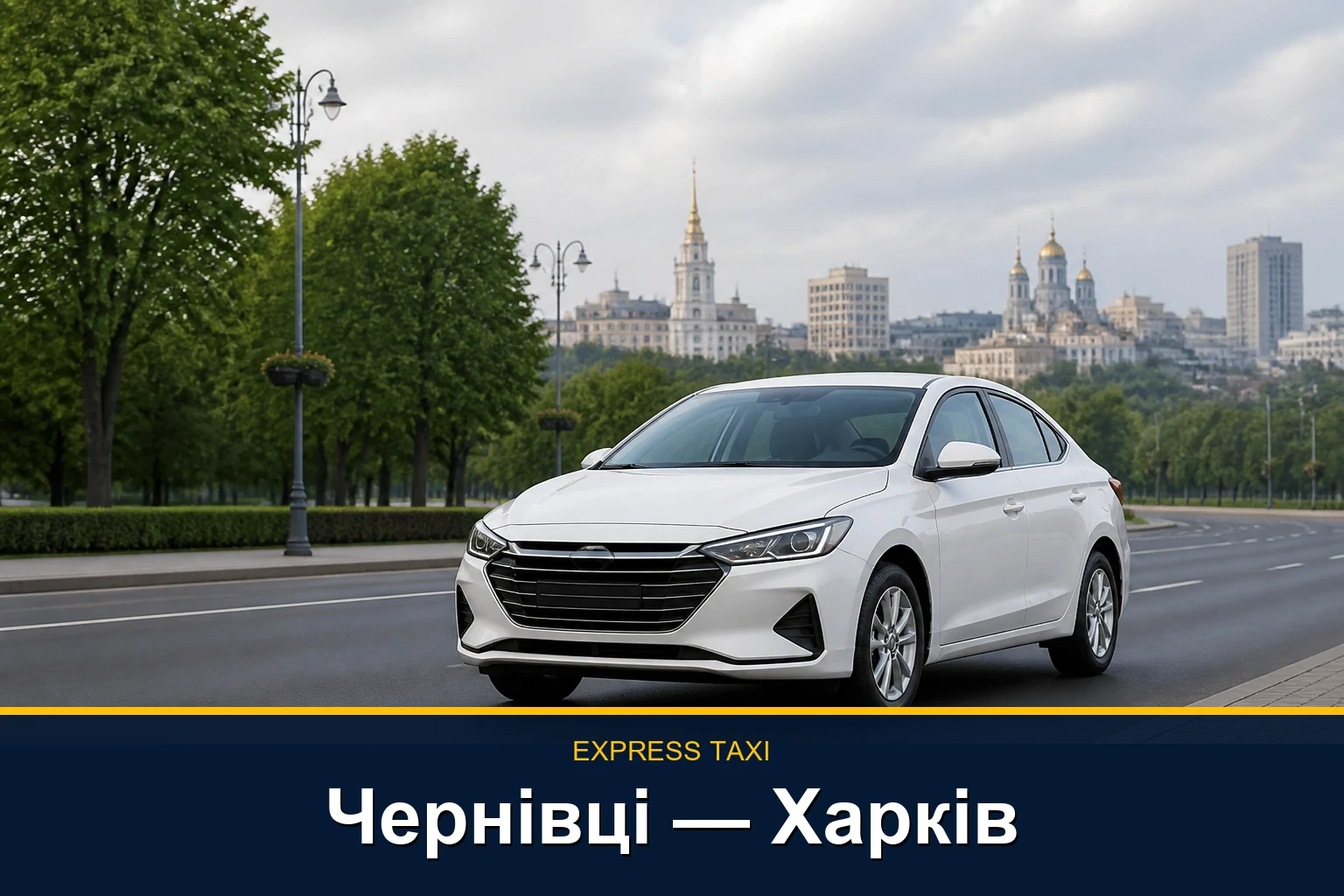 Далеке таксі Чернівці — Харків: поїздка окремим автомобілем