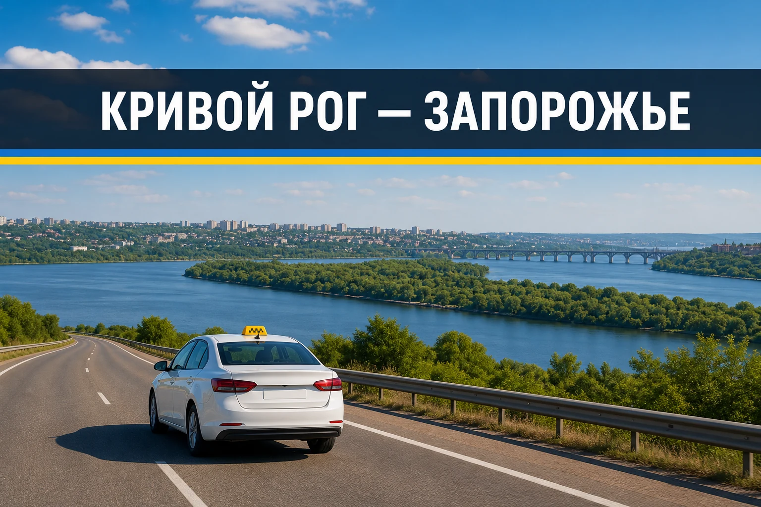 Такси Кривой Рог — Запорожье Такси Кривой Рог — Запорожье