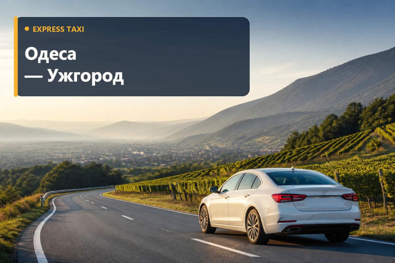Далекий трансфер Одеса — Ужгород від 24 600 грн із місцем для багажу