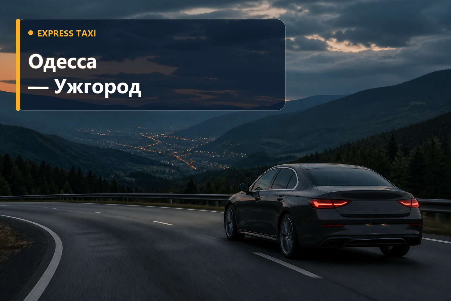 Дальнее такси Одесса — Ужгород от 24 600 грн с поездкой от двери до двери