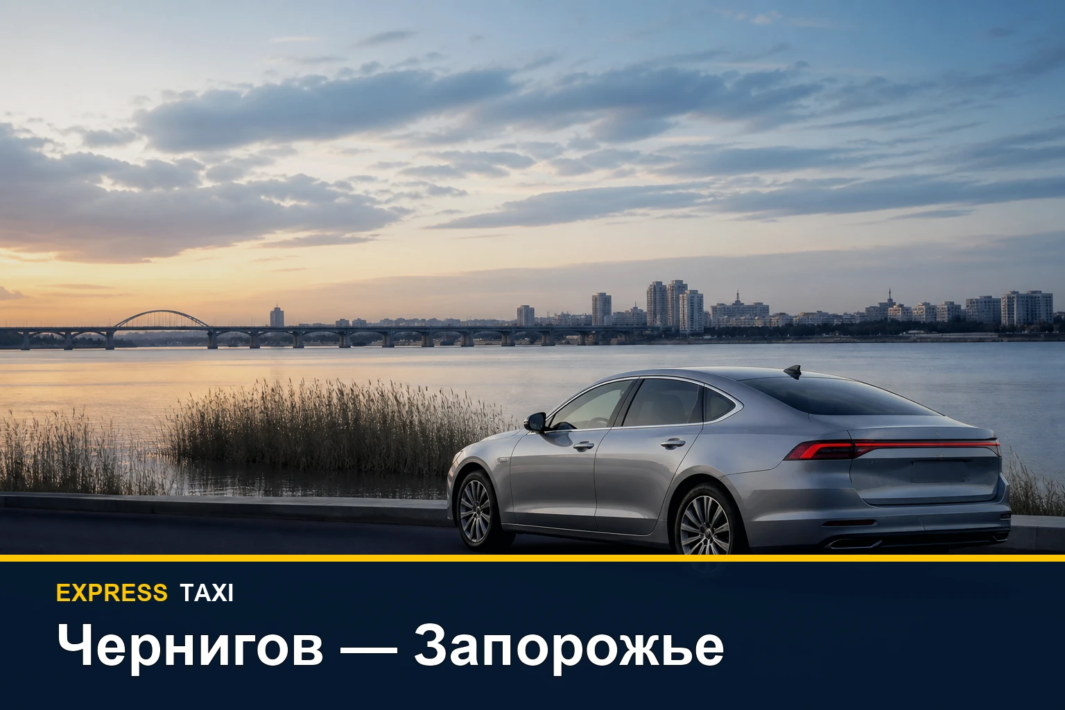 Такси Чернигов — Запорожье: индивидуальная поездка без смены транспорта Такси Чернигов — Запорожье: индивидуальная поездка без смены транспорта