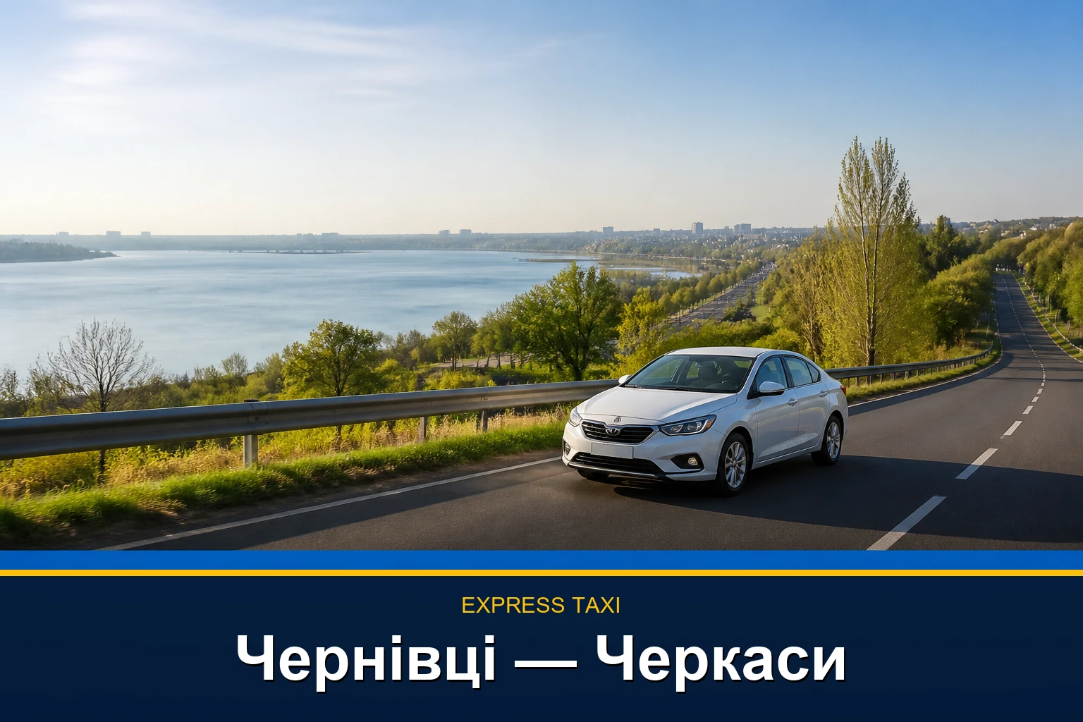 Таксі Чернівці — Черкаси з виїздом у погоджений час