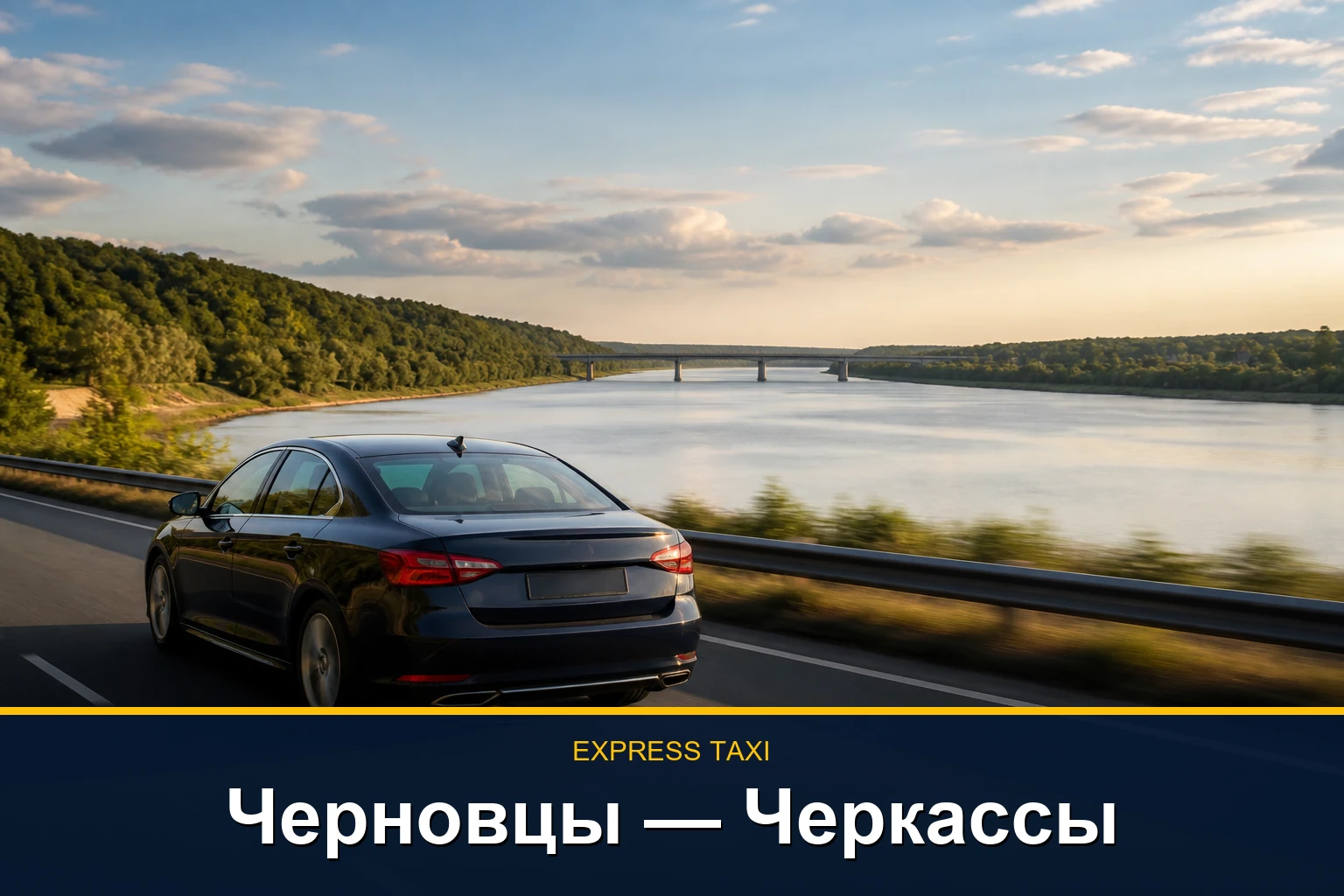 Такси из Черновцов в Черкассы: прямой междугородний трансфер Такси из Черновцов в Черкассы: прямой междугородний трансфер