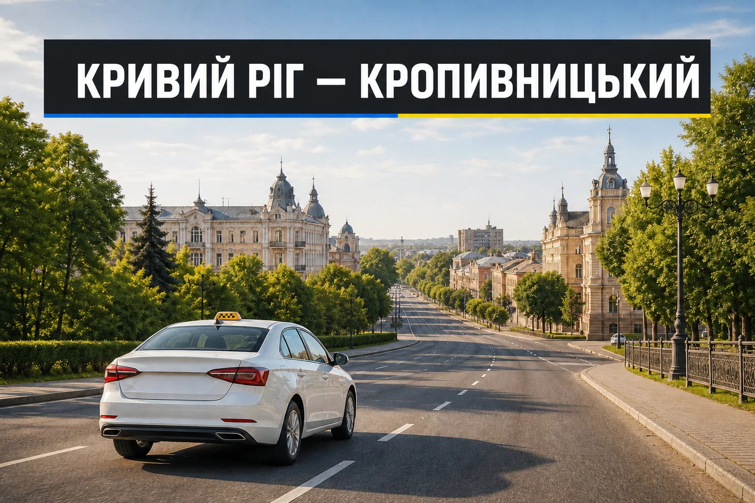 Таксі Кривий Ріг — Кропивницький Таксі Кривий Ріг — Кропивницький
