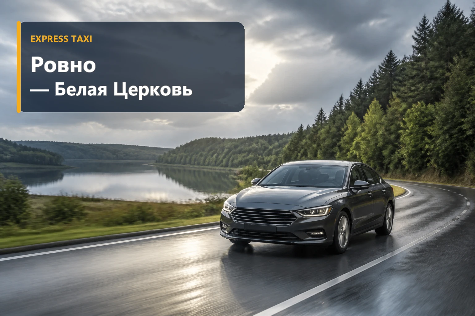 Такси Ровно — Белая Церковь