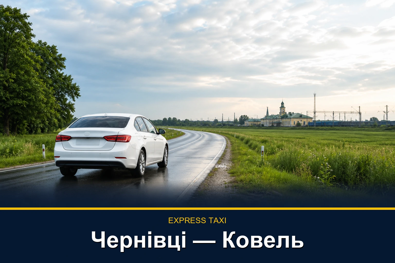 Таксі Чернівці — Ковель: прямий трансфер між містами