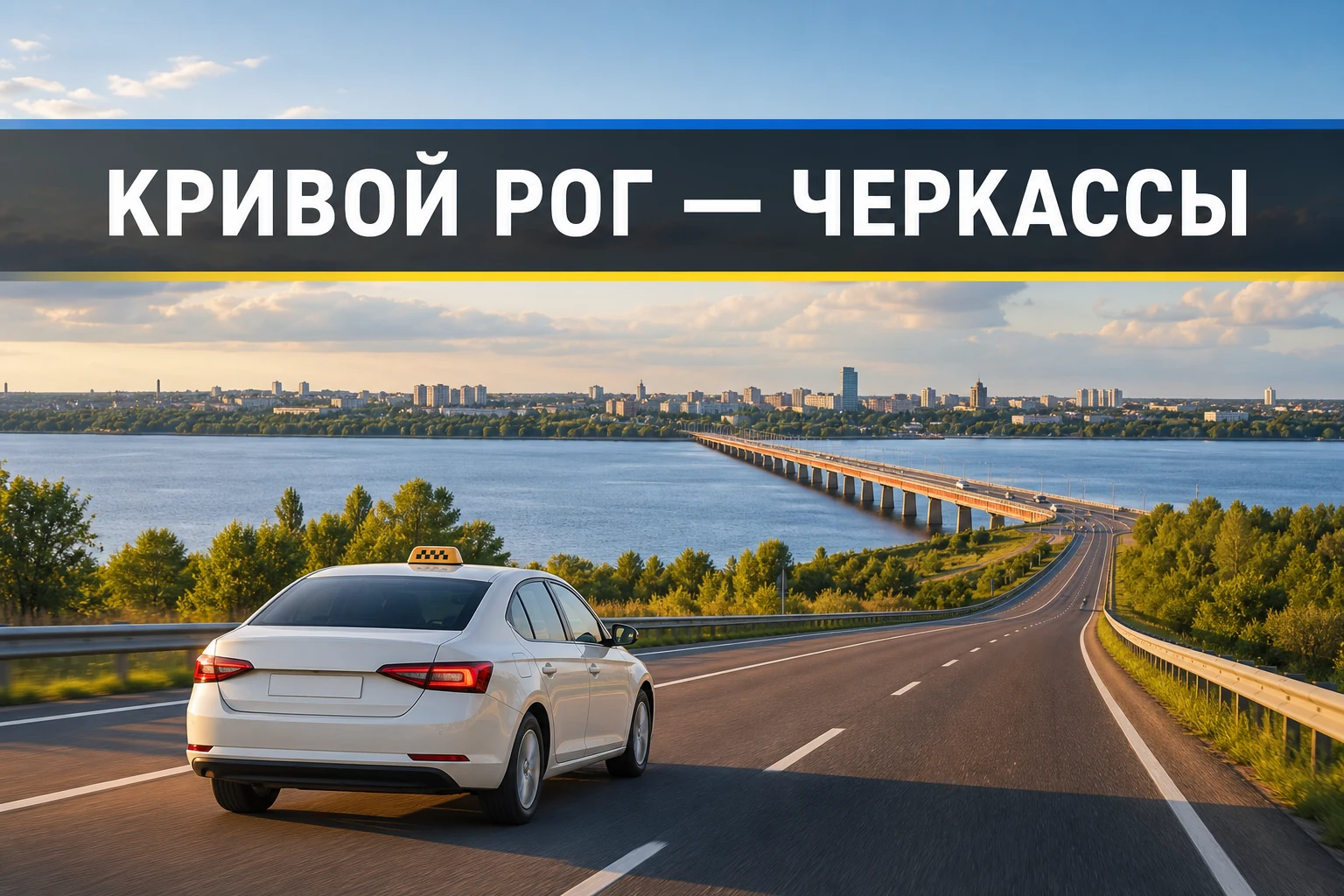 Такси Кривой Рог — Черкассы Такси Кривой Рог — Черкассы