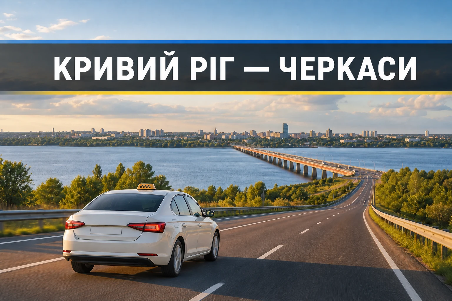 Таксі Кривий Ріг - Черкаси Таксі Кривий Ріг - Черкаси