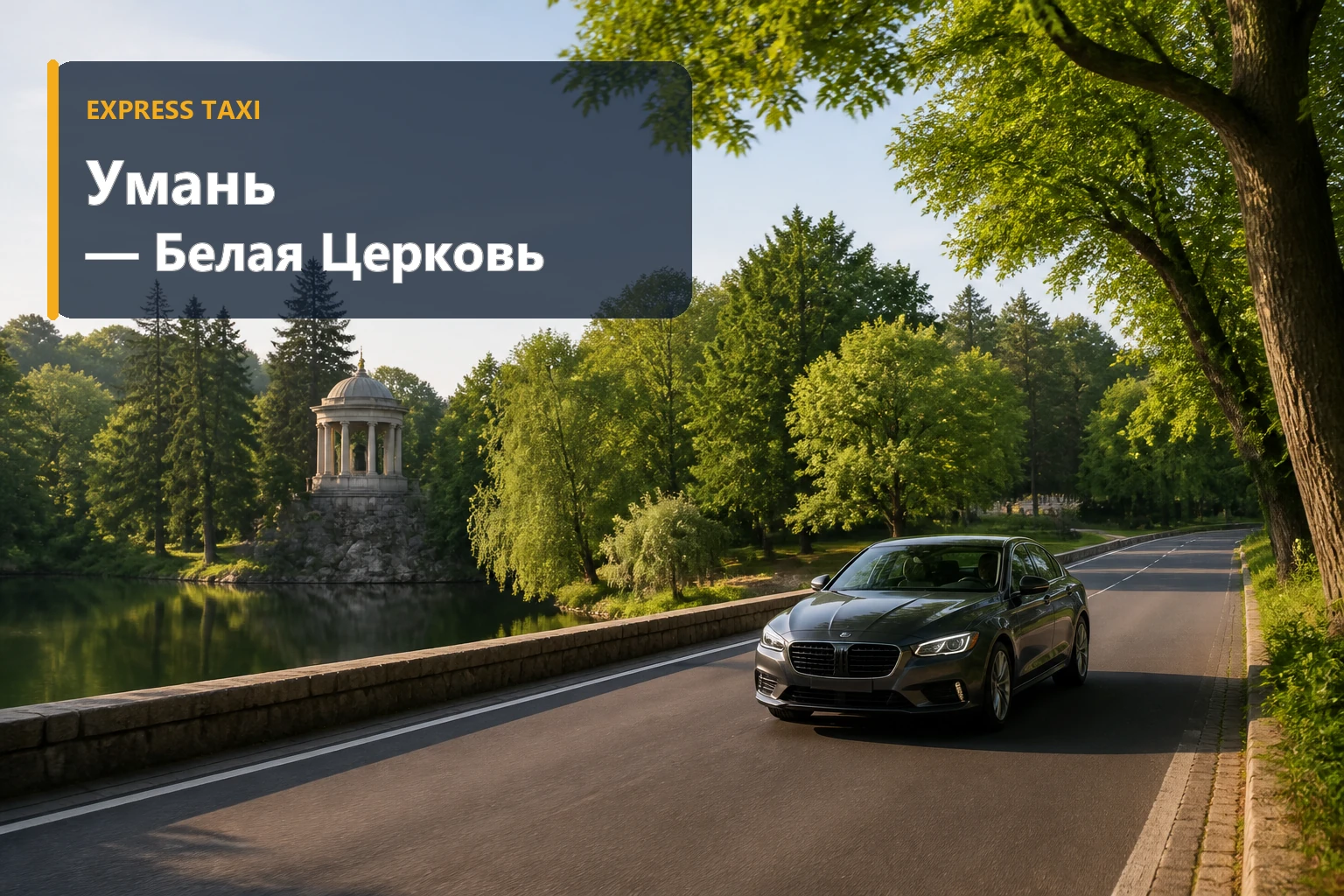 Такси Умань — Белая Церковь