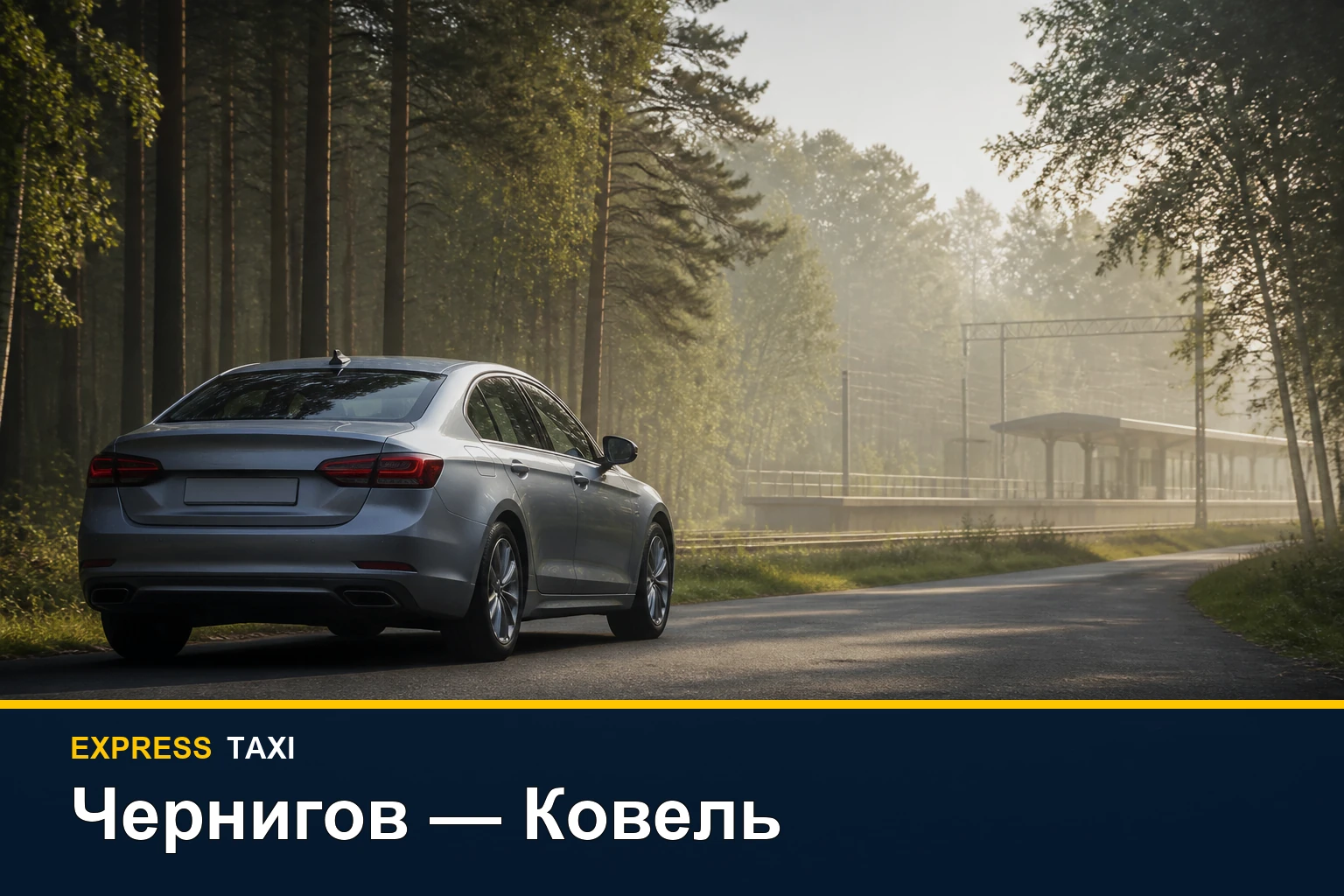Такси Чернигов — Ковель: адресный трансфер на Волынь без пересадок