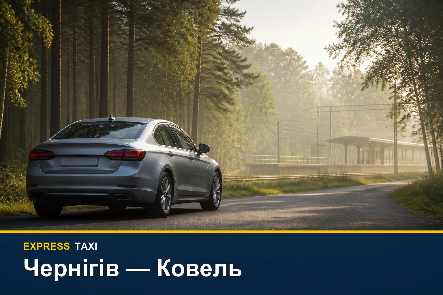 Таксі Чернігів — Ковель: поїздка до транспортного вузла без зміни авто