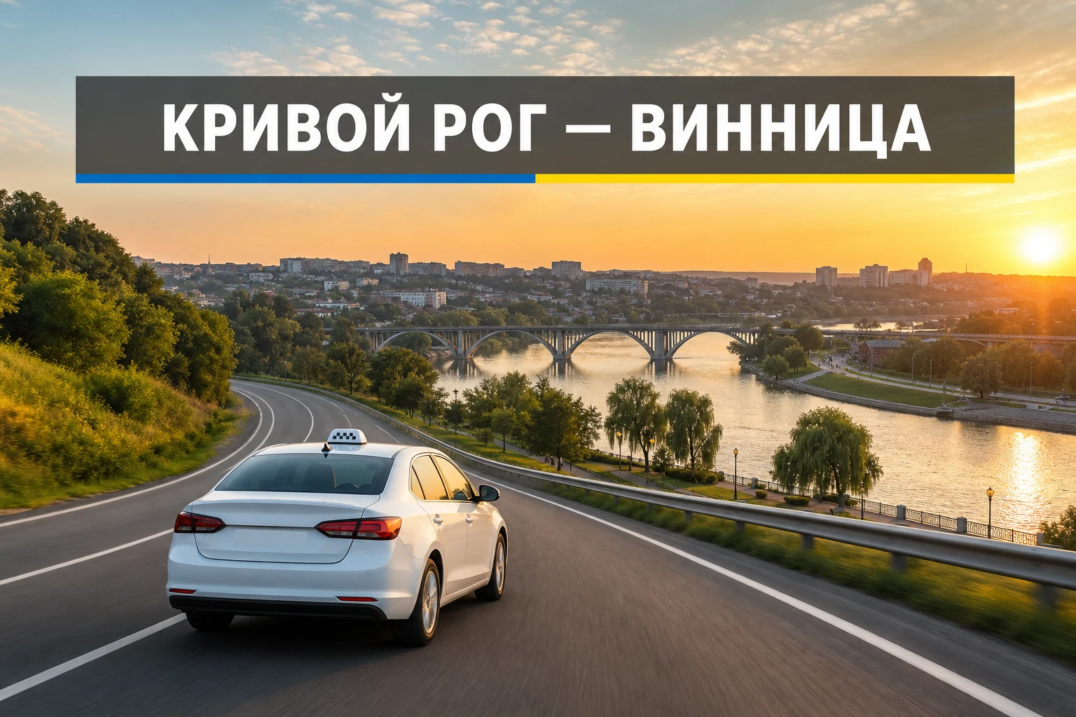 Такси Кривой Рог — Винница Такси Кривой Рог — Винница
