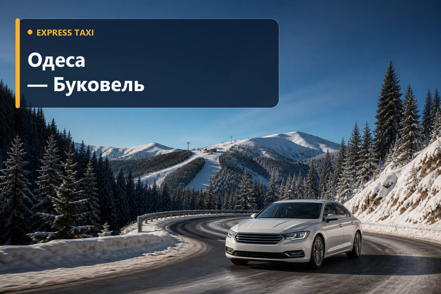 Таксі Одеса — Буковель від 22 100 грн із перевезенням лиж і спорядження Таксі Одеса — Буковель від 22 100 грн із перевезенням лиж і спорядження
