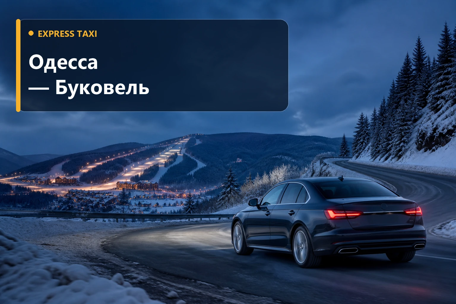 Трансфер Одесса — Буковель от 22 100 грн без пересадок и с местом для снаряжения Трансфер Одесса — Буковель от 22 100 грн без пересадок и с местом для снаряжения