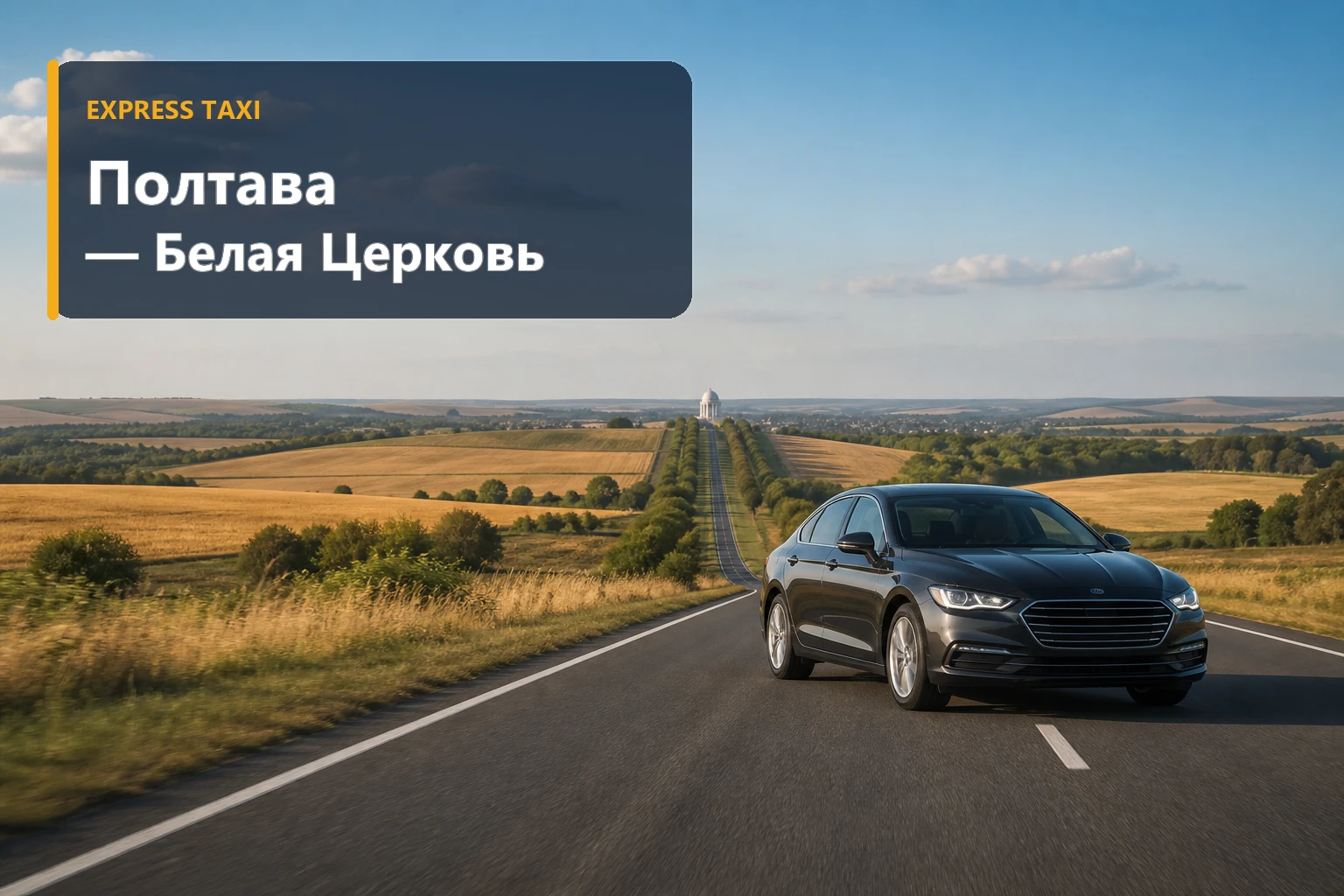 Такси Полтава — Белая Церковь Такси Полтава — Белая Церковь
