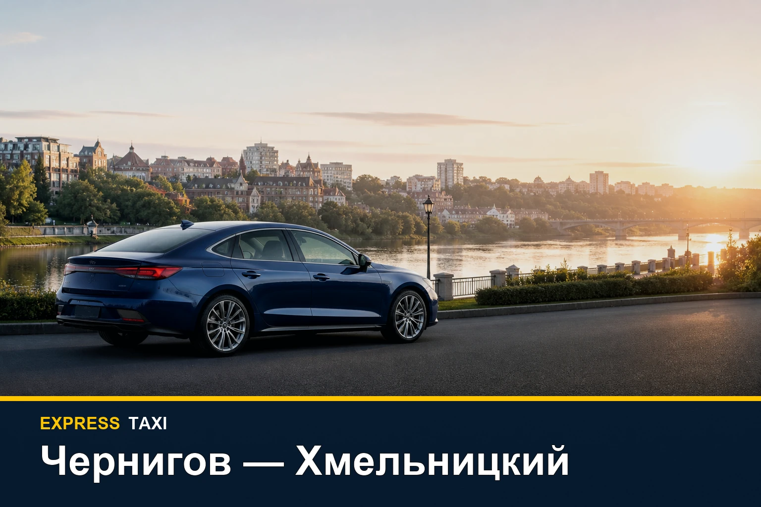 Такси Чернигов — Хмельницкий: поездка между городами на отдельном авто