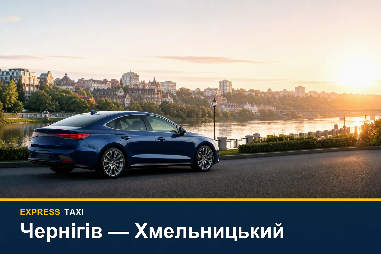 Таксі Чернігів — Хмельницький з подачею до дому, офісу чи вокзалу