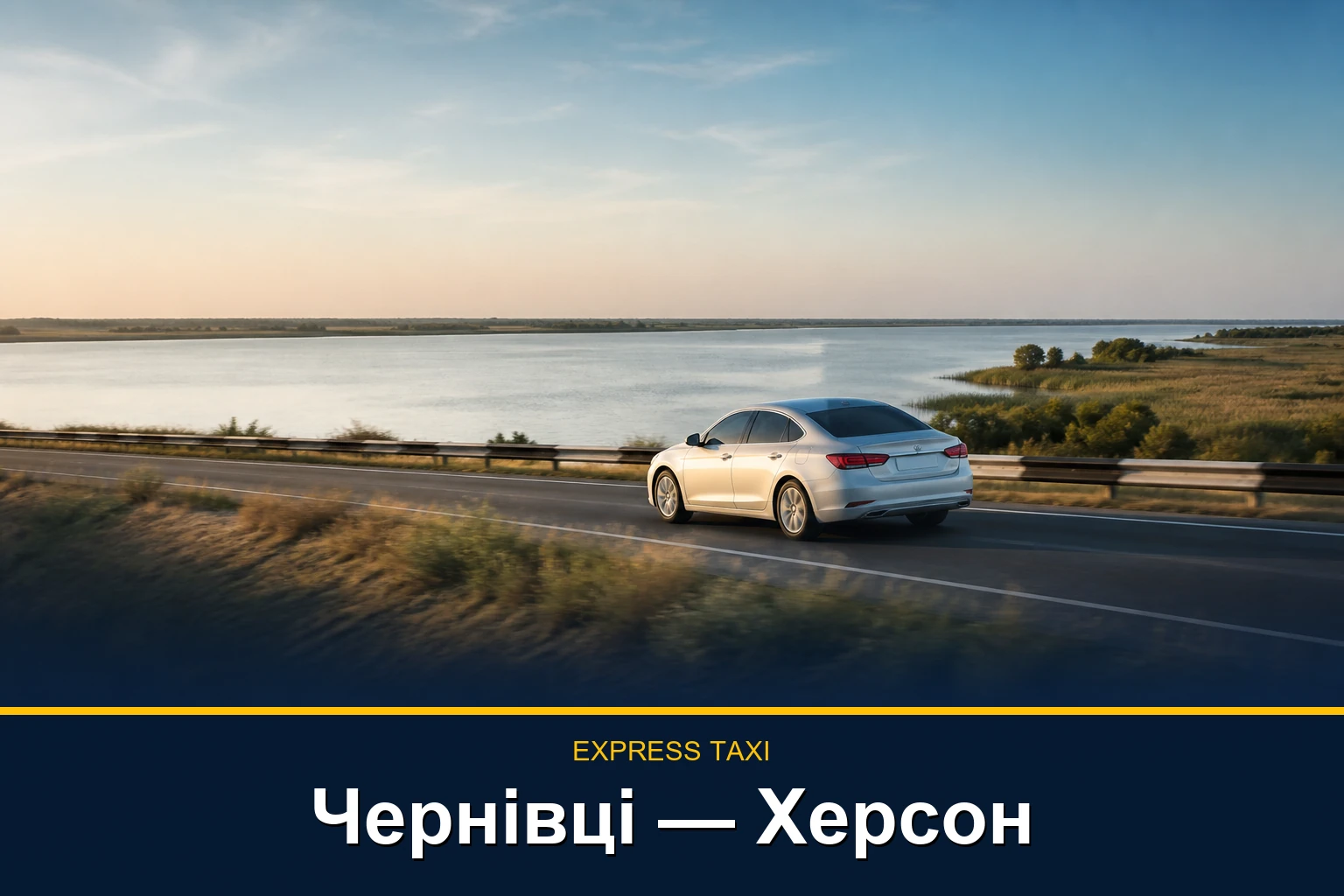 Таксі Чернівці — Херсон із перевіркою доступності маршруту