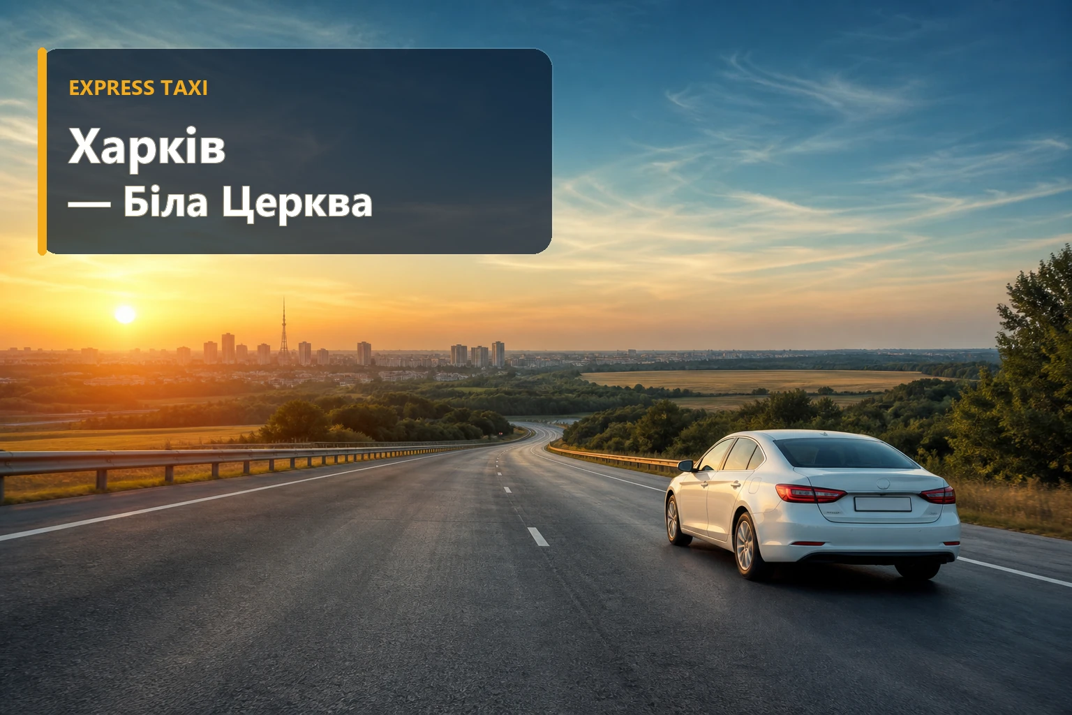 Таксі Харків — Біла Церква Таксі Харків — Біла Церква