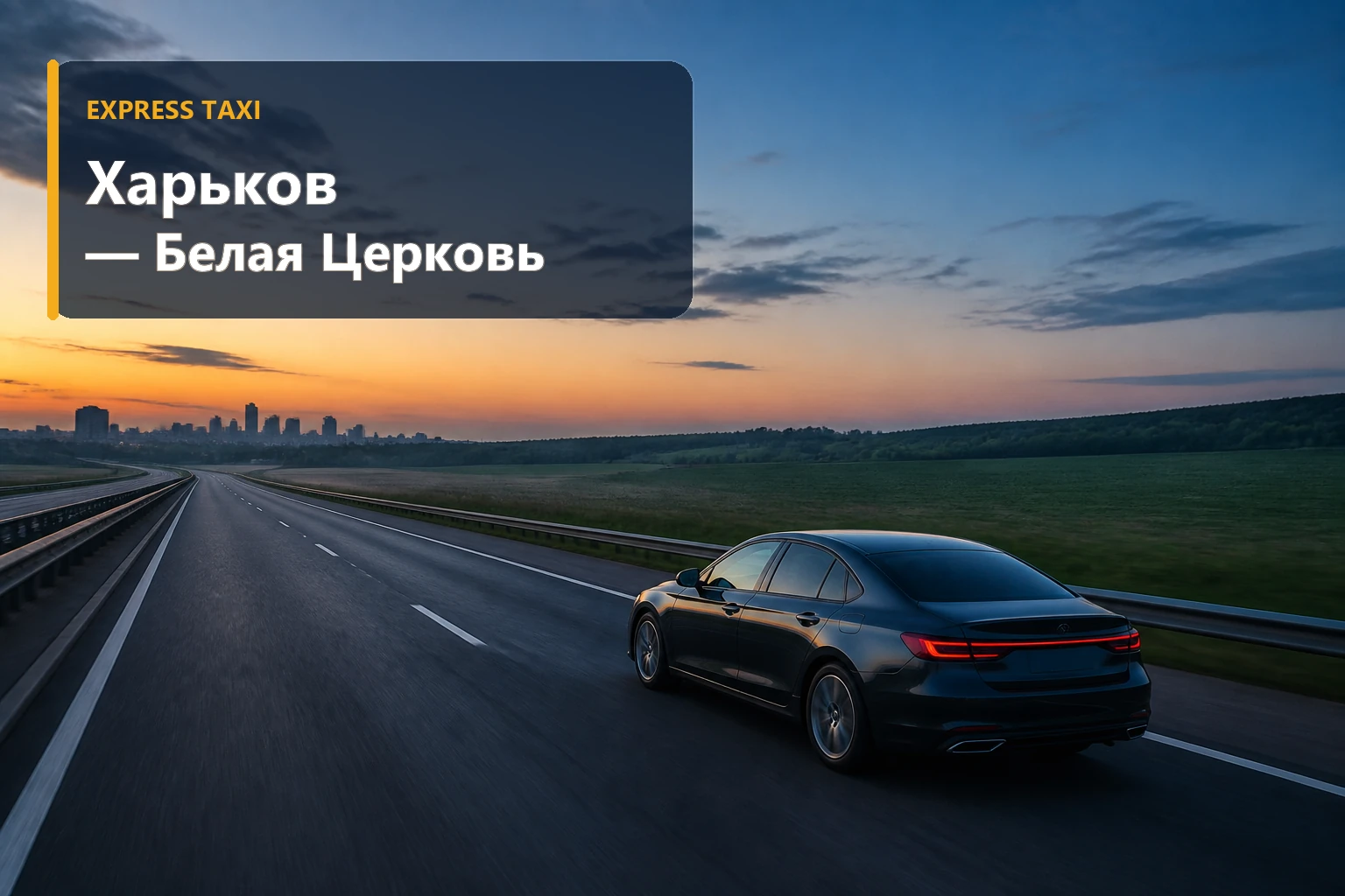 Такси Харьков — Белая Церковь