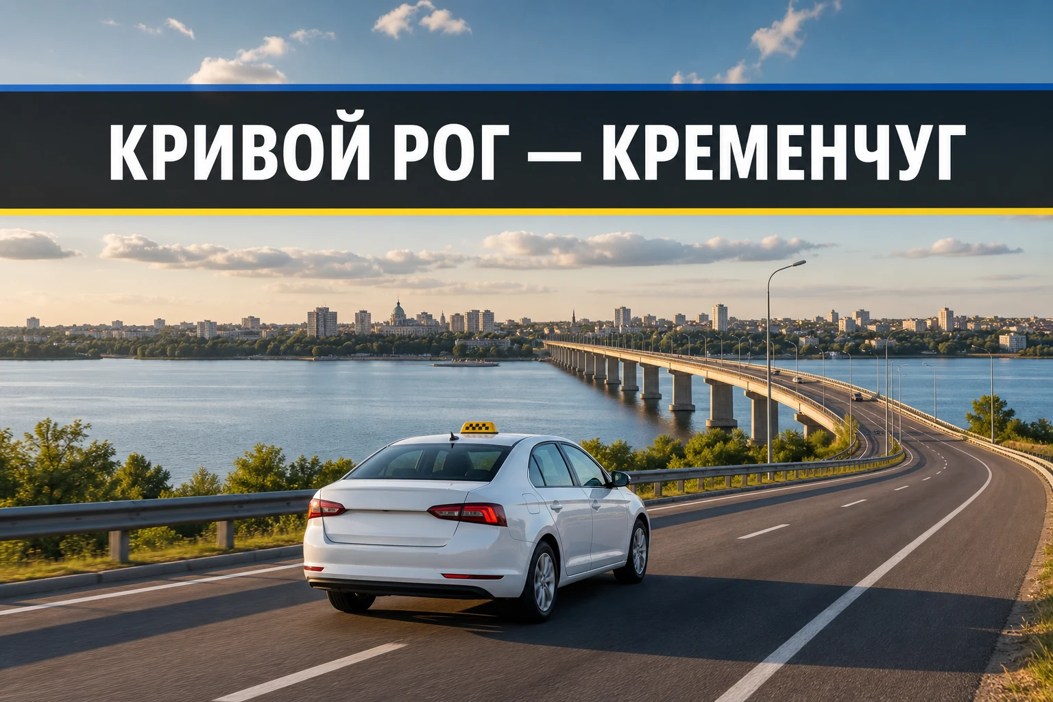 Такси Кривой Рог — Кременчуг Такси Кривой Рог — Кременчуг