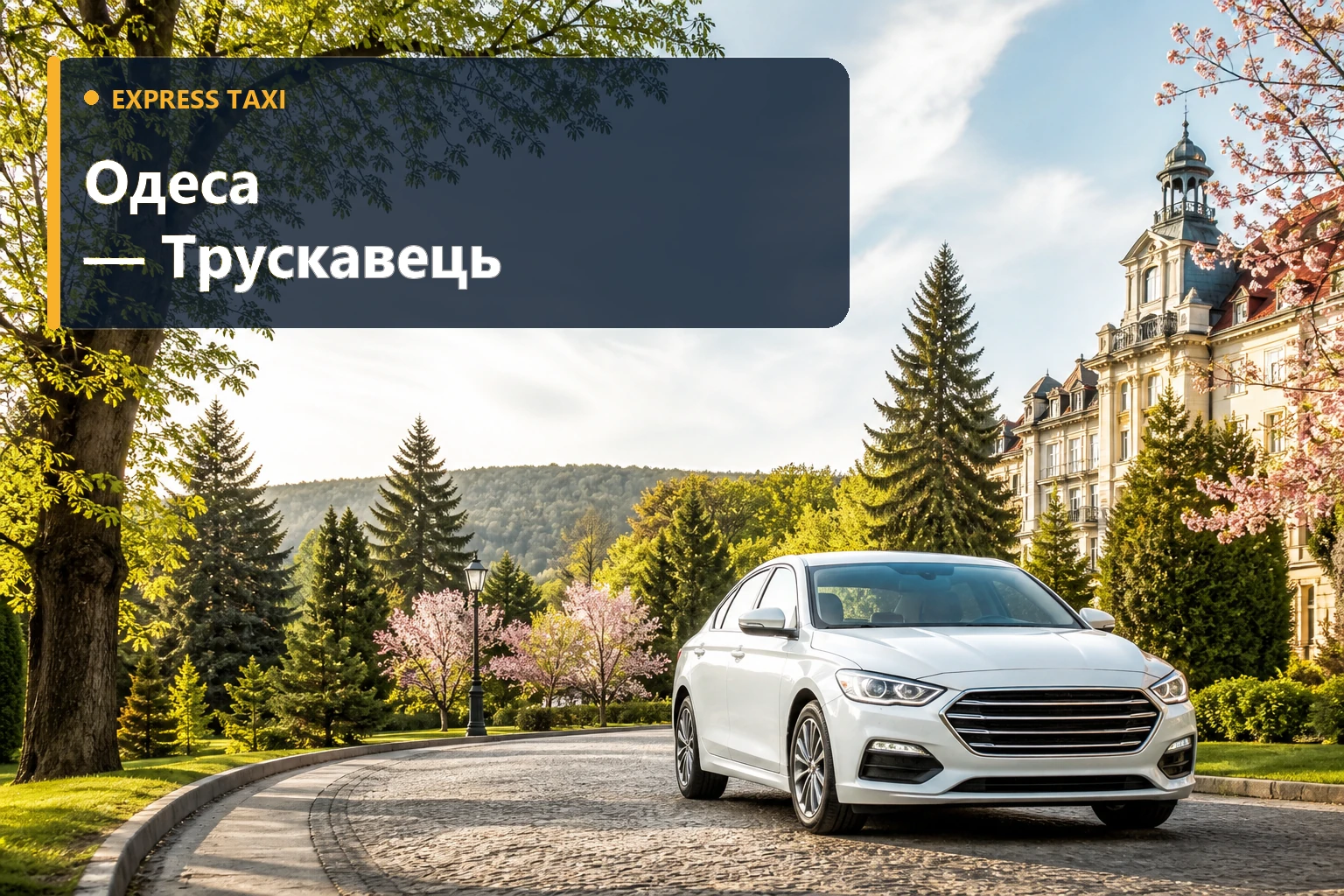 Міжміське таксі Одеса — Трускавець від 21 600 грн до санаторію