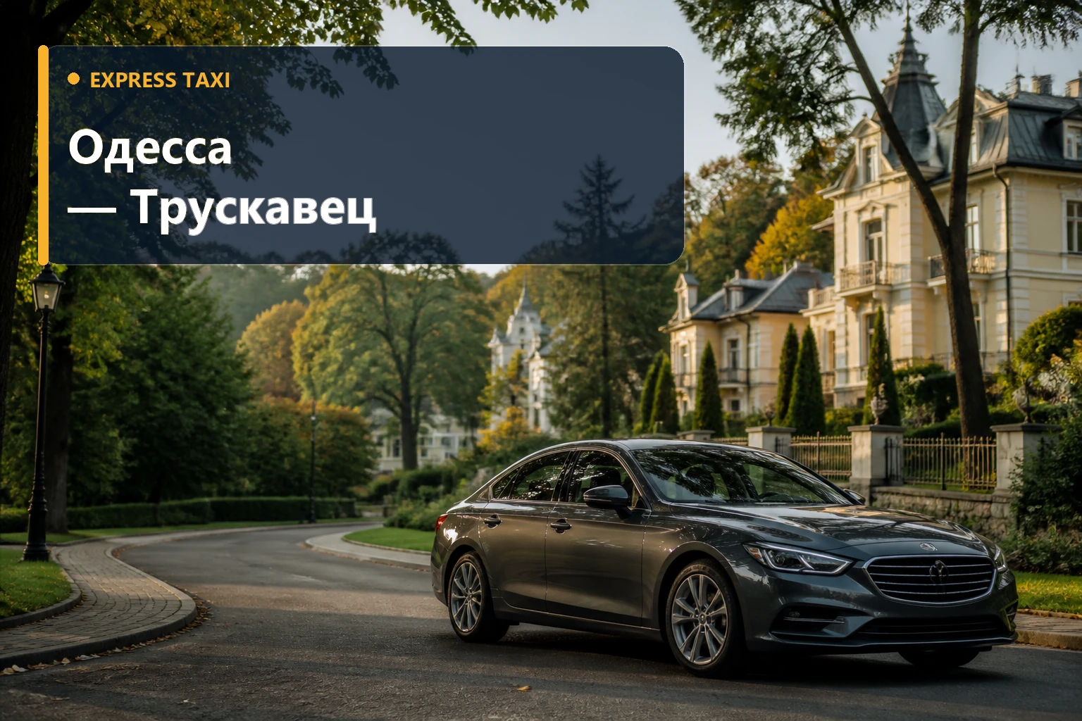 Такси Одесса — Трускавец от 21 600 грн к санаторию без пересадок