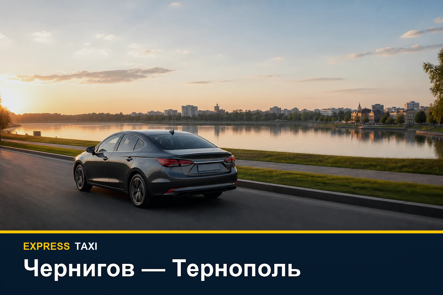 Такси Чернигов — Тернополь: дальний трансфер в западную Украину