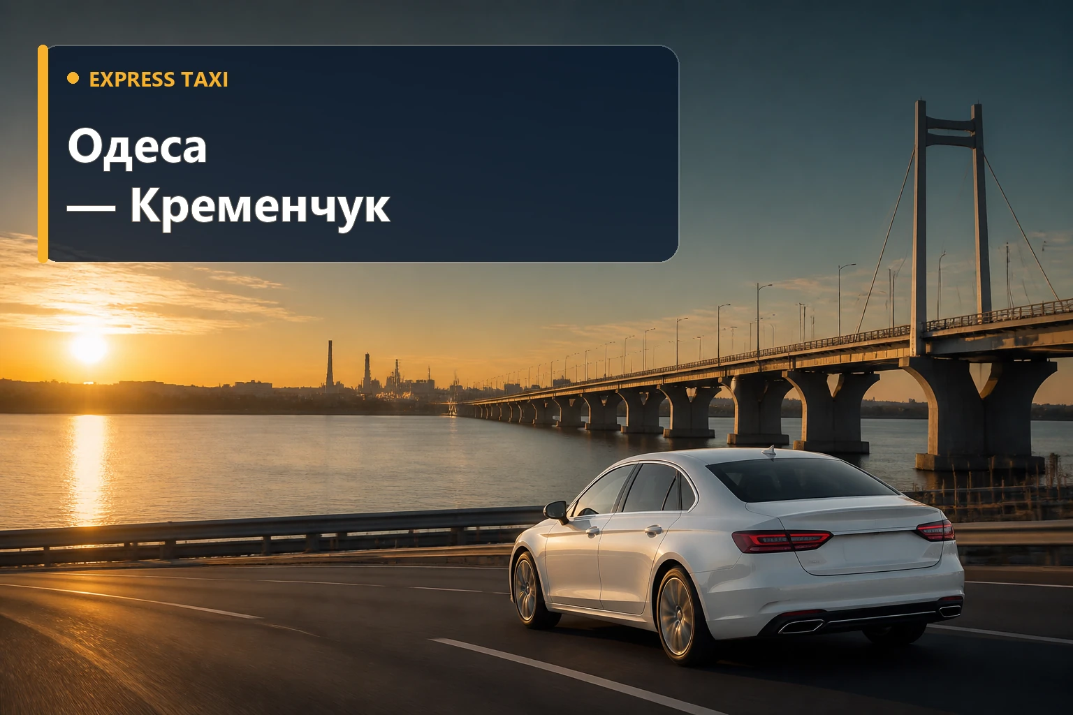 Адресний трансфер Одеса — Кременчук від 12 700 грн без зміни транспорту