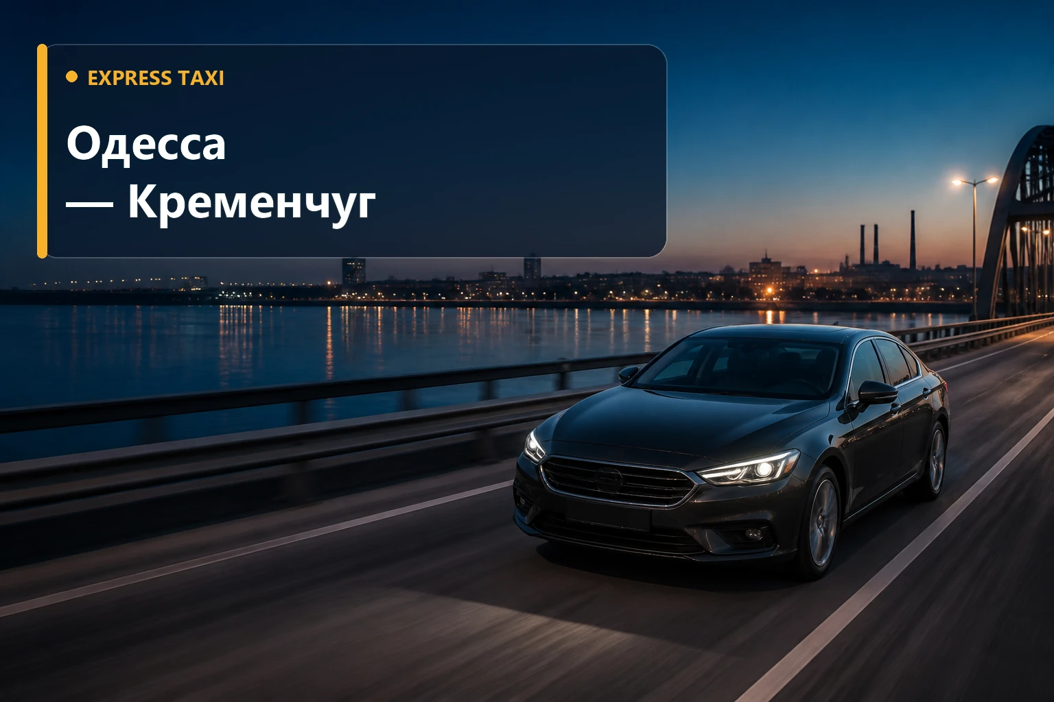Междугороднее такси Одесса — Кременчуг от 12 700 грн к точному адресу