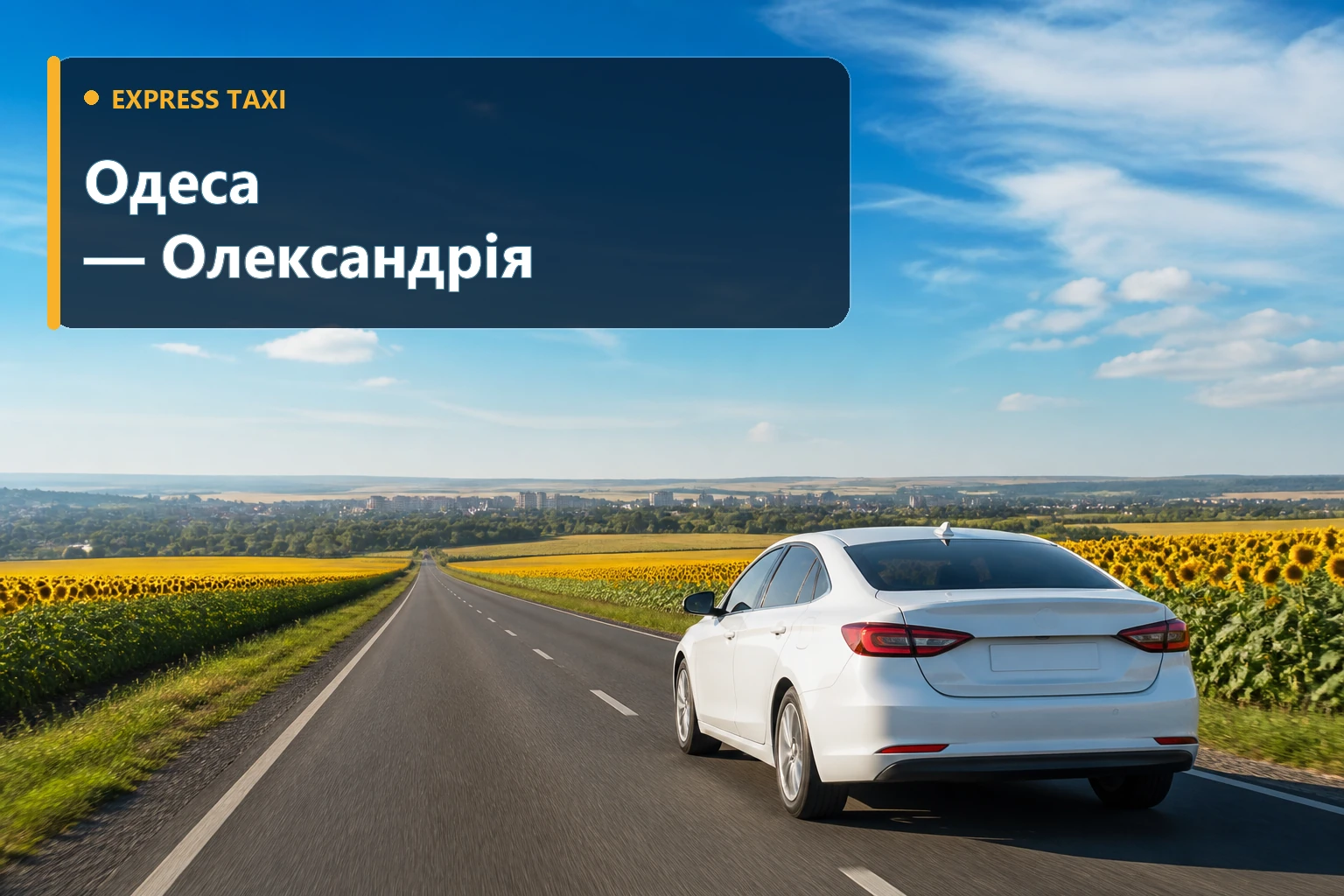 Таксі Одеса — Олександрія від 11 600 грн для раннього або нічного виїзду