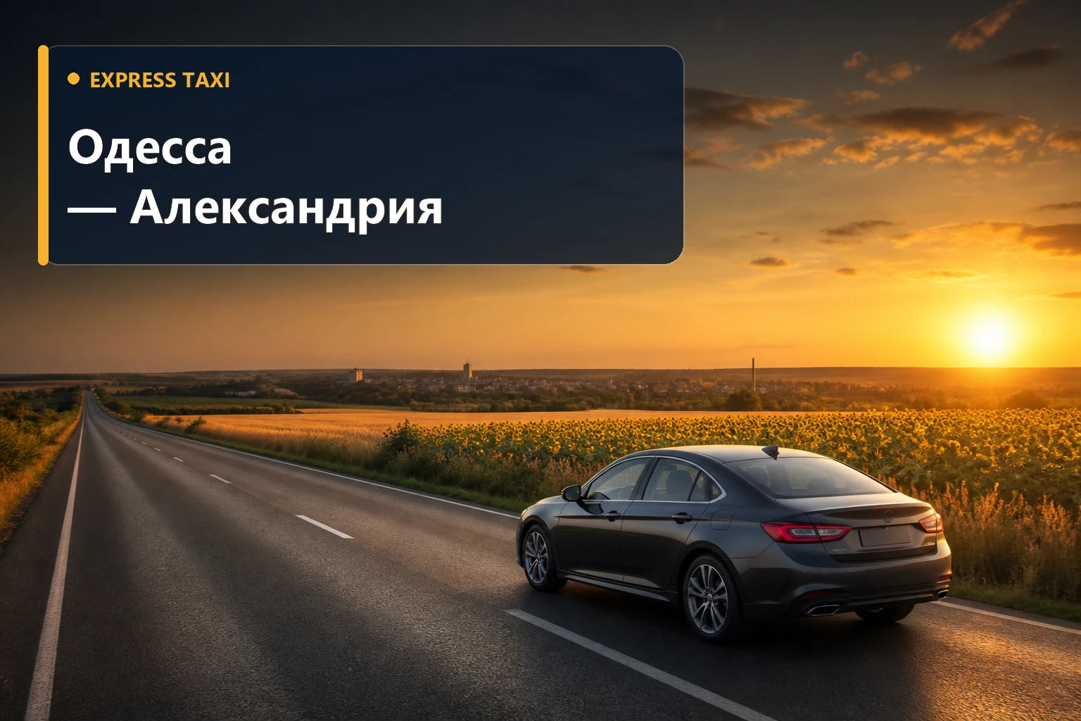 Такси Одесса — Александрия от 11 600 грн для поездки в удобное время