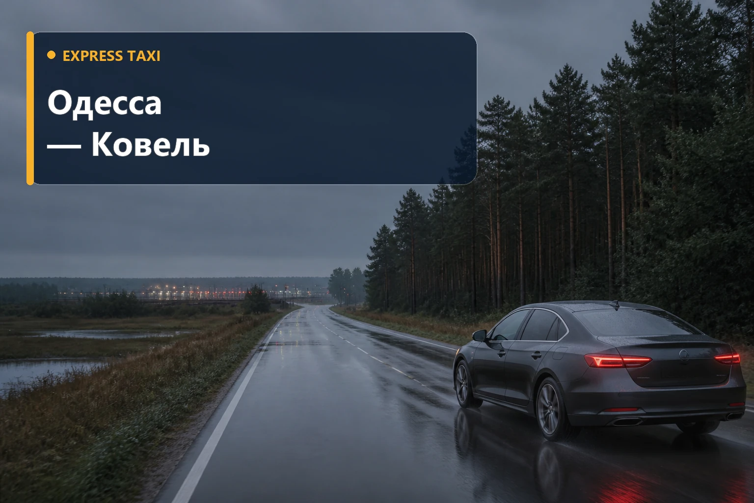 Дальний трансфер Одесса — Ковель от 21 900 грн без смены транспорта