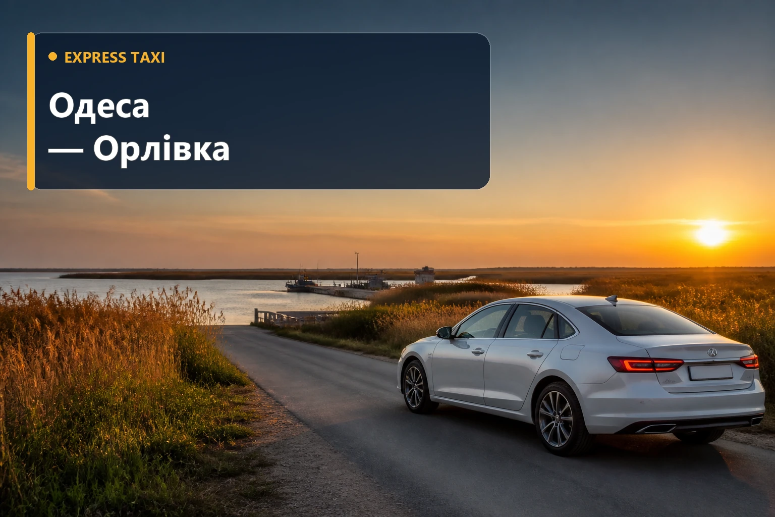 Трансфер Одеса — Орлівка від 7 900 грн до села або поромного комплексу