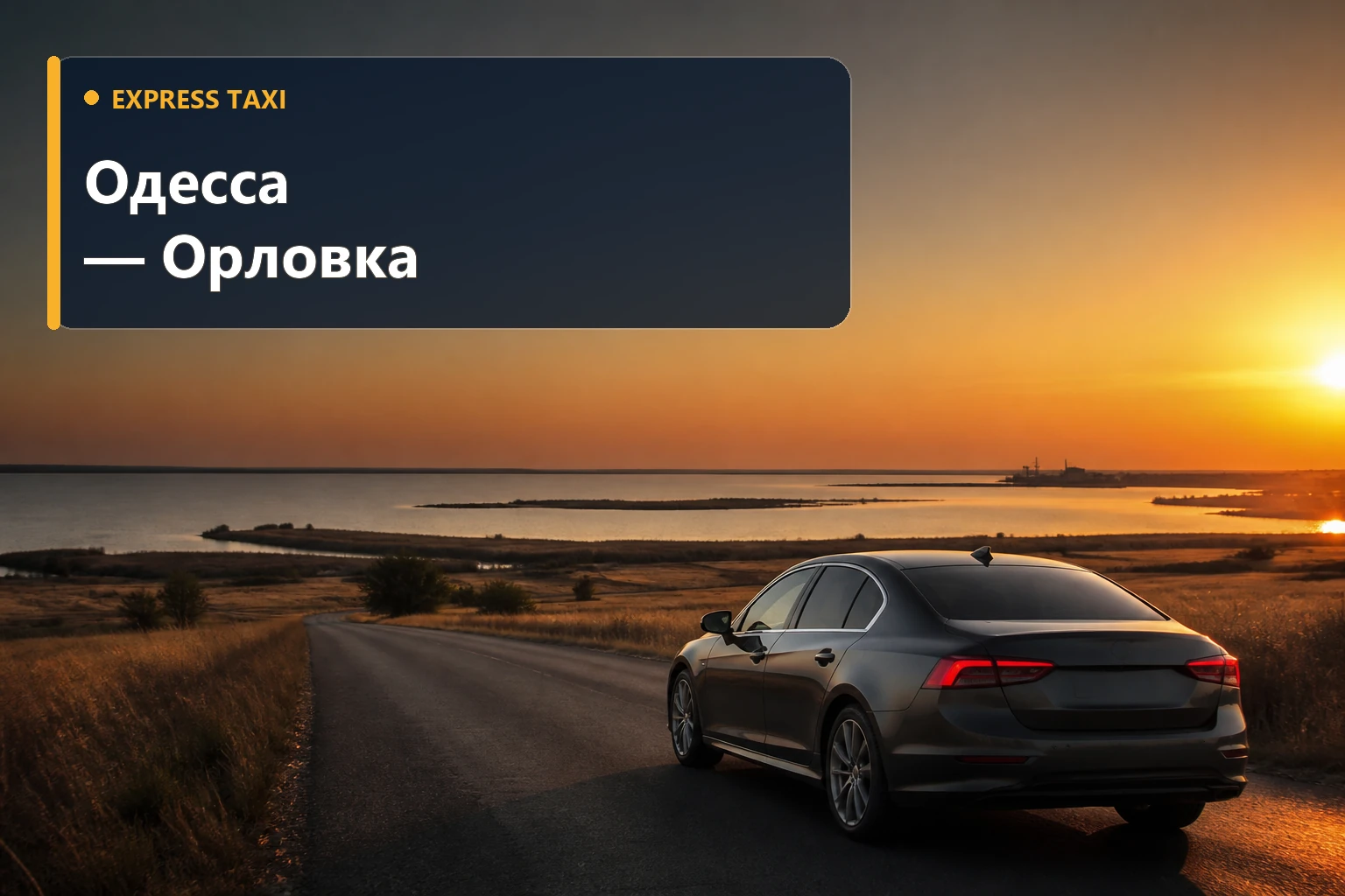 Такси Одесса — Орловка от 7 900 грн к селу или паромному комплексу